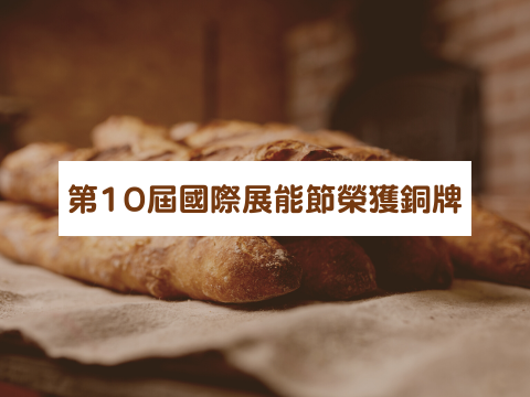 第10屆國際展能節  榮獲「麵包製作」銅牌