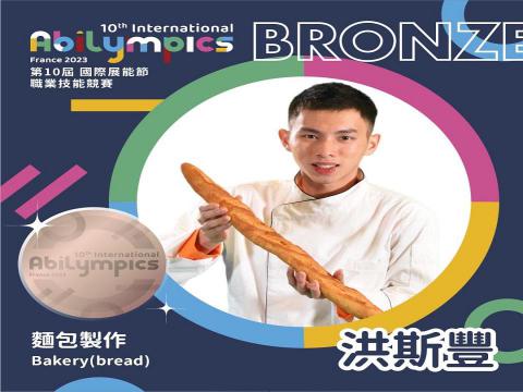 第10屆國際展能節職業技能競賽 「麵包製作」銅牌