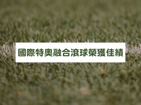 2023國際特奧東亞區融合滾球(香港)代表隊選拔賽 榮獲1金2銀3銅