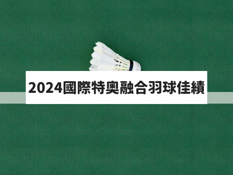 2024國際特奧東亞區融合羽球競賽 榮獲女子雙打冠軍