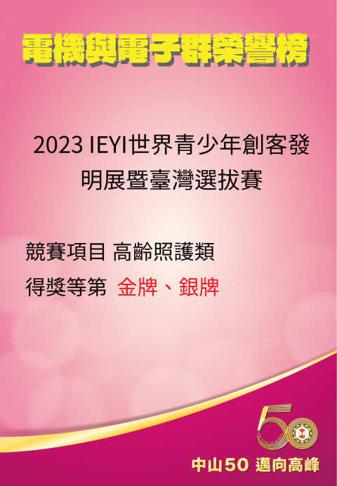 2023 IEYI世界青少年創客發明展暨臺灣選拔賽