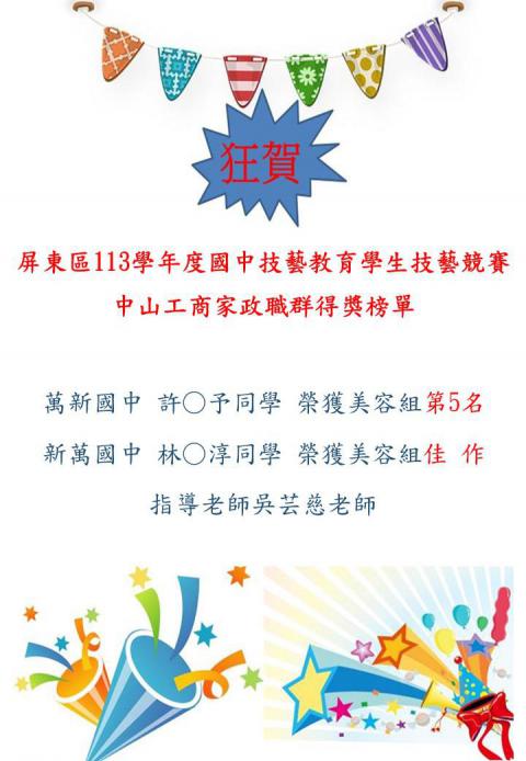 113學年度屏東區國中技藝競賽得獎榜單