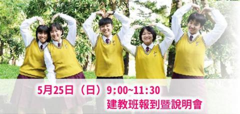 5月25日（日）9:00~11:30 建教班報到暨說明會