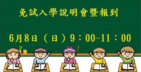免試入學說明會暨報到 6月8日（日）9:00-11:00