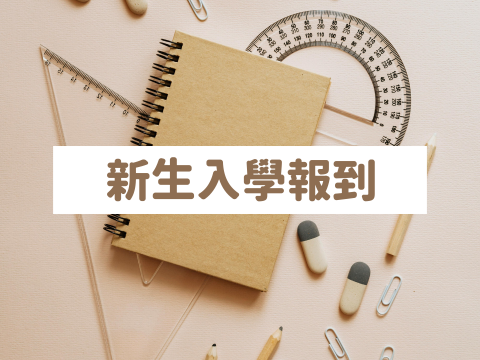 114學年度新生報到時程