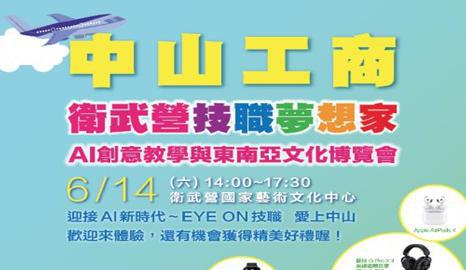 衛武營技職夢想家~AI創意教學與東南亞文化博覽會 