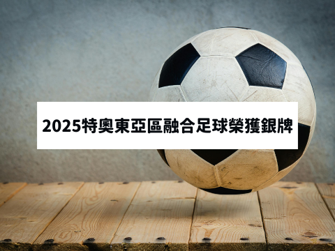 2025年特殊奧林匹克東亞區融合足球代表隊選拔賽 榮獲銀牌