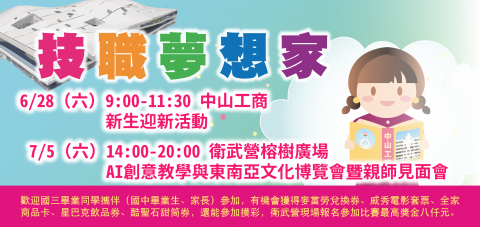 技職夢想家(6/28迎新活動、7/5AI創意教學與東南亞文化博覽會暨親師見面會)