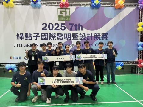 電機與電子群參加2025綠點子國際發明暨設計競賽 榮獲一金、二銅及評審特別獎