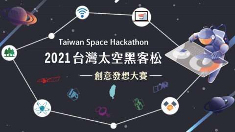 財團法人國家實驗研究院辦理「2021台灣太空黑客松-創意發想大賽」