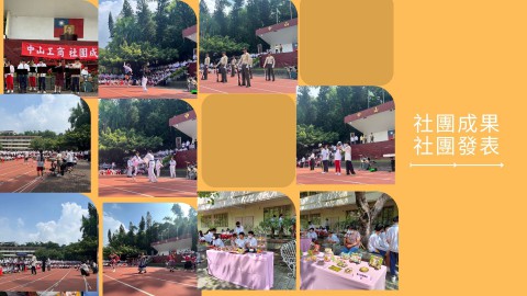 社團成果、發表