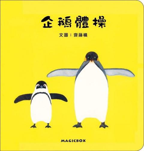 企鵝體操